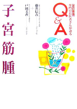 子宮筋腫 専門のお医者さんが語るQ&A29