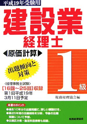 建設業経理士 1級 出題傾向と対策 原価計算(平成19年受験用)