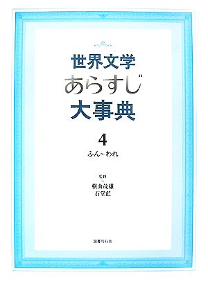 世界文学あらすじ大事典(4) 中古本・書籍 | ブックオフ公式オンライン 