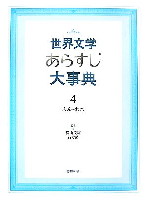 世界文学あらすじ大事典(4)