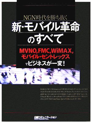 新・モバイル革命のすべて NGN時代を勝ち抜く 日経コミュニケーションブックス