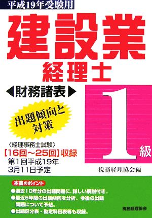 建設業経理士 1級 出題傾向と対策 財務諸表(平成19年受験用)