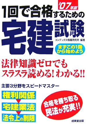 1回で合格するための宅建試験('07年版)