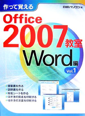 作って覚えるOffice2007教室 Word編(Vol.1)