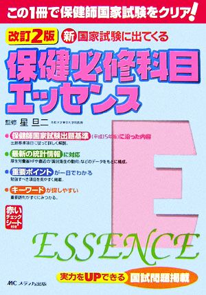 新・国家試験に出てくる保健必修科目エッセンス