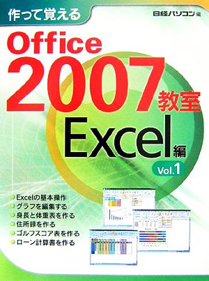 作って覚えるOffice2007教室 Excel編(Vol.1)