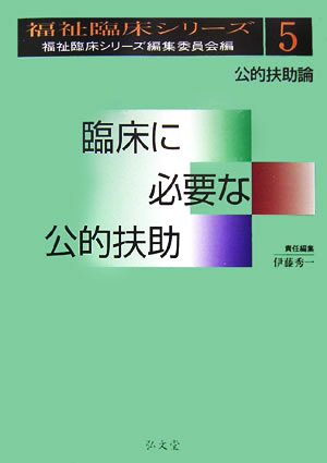 臨床に必要な公的扶助 公的扶助論 福祉臨床シリーズ5