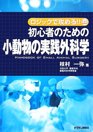 初心者のための小動物の実践外科学 ロジックで攻める!!