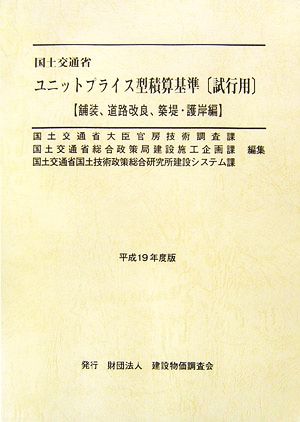 国土交通省ユニットプライス型積算基準 試行用 舗装、道路改良、築堤・護岸編(平成19年度版)