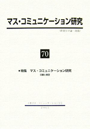 マス・コミュニケーション研究(70)