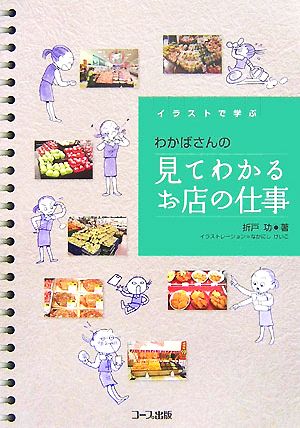 イラストで学ぶわかばさんの見てわかるお店の仕事