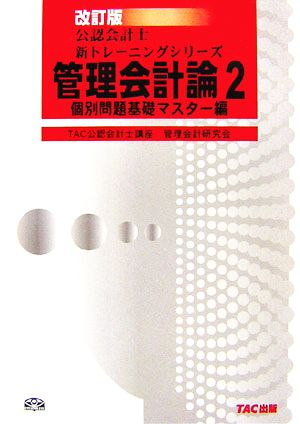 管理会計論(2) 個別問題基礎マスター編 公認会計士新トレーニングシリーズ