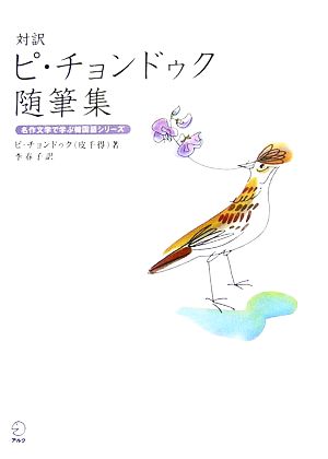 対訳ピ・チョンドゥク随筆集 名作文学で学ぶ韓国語シリーズ