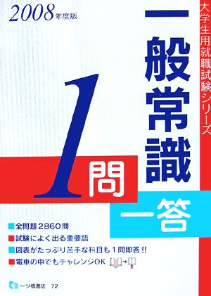 一般常識1問一答(2008年度版) 大学生用就職試験シリーズ