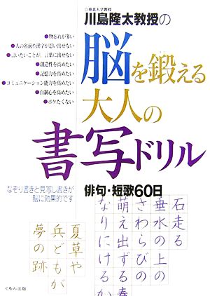 川島隆太教授の脳を鍛える大人の書写ドリル 俳句・短歌60日