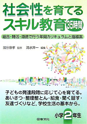 社会性を育てるスキル教育35時間 小学2年生 総合・特活・道徳で行う年間カリキュラムと指導案