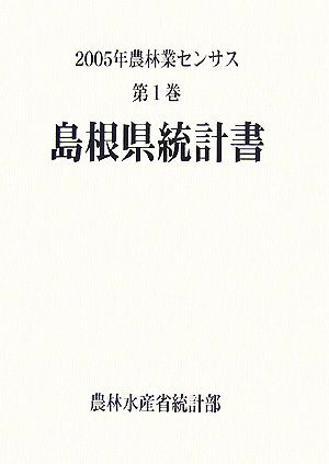 2005年農林業センサス(第1巻) 島根県統計書