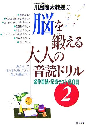 川島隆太教授の脳を鍛える大人の音読ドリル(2) 名作音読・記憶テスト60日