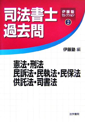 司法書士過去問 憲法・刑法・民訴法・民執法・民保法・供託法・司書法 伊藤塾セレクション2