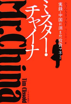 ミスター・チャイナ 実録・中国に消えた投資マネー