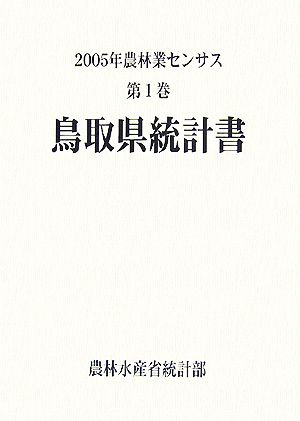 2005年農林業センサス(第1巻) 鳥取県統計書