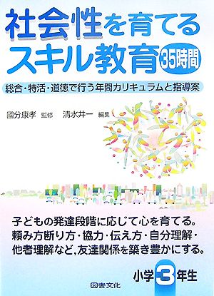 社会性を育てるスキル教育35時間 小学3年生 総合・特活・道徳で行う年間カリキュラムと指導案