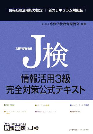 J検情報活用3級完全対策公式テキスト