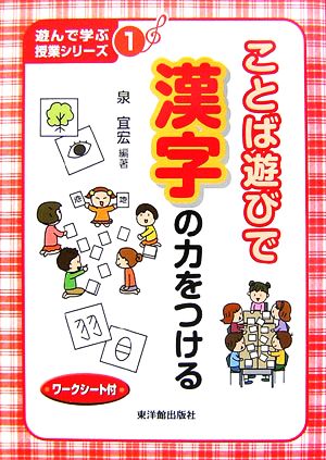 ことば遊びで漢字の力をつける 遊んで学ぶ授業シリーズ1