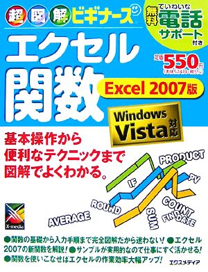 超図解ビギナーズ エクセル関数 Excel2007版 Windows Vista対応超図解ビギナーズ