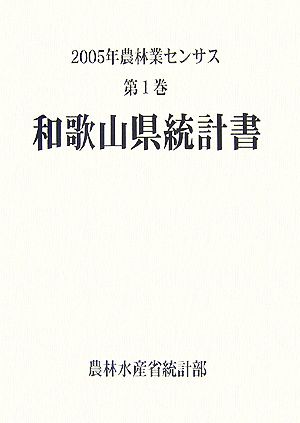 2005年農林業センサス(第1巻) 和歌山県統計書