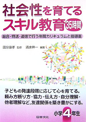 社会性を育てるスキル教育35時間 小学4年生 総合・特活・道徳で行う年間カリキュラムと指導案