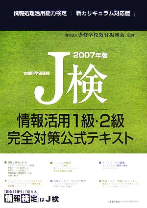 J検情報活用1級・2級完全対策公式テキスト(2007年版)