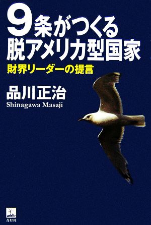 9条がつくる脱アメリカ型国家 財界リーダーの提言