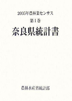 2005年農林業センサス(第1巻) 奈良県統計書