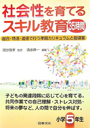 社会性を育てるスキル教育35時間 小学5年生 総合・特活・道徳で行う年間カリキュラムと指導案