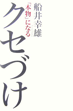 「本物」になるクセづけ