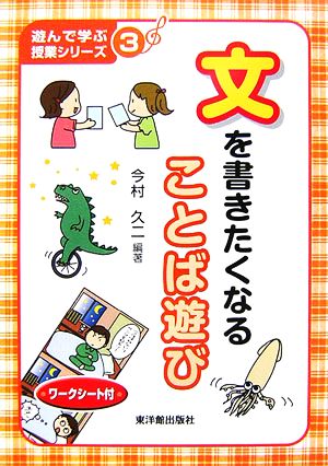 文を書きたくなることば遊び 遊んで学ぶ授業シリーズ3