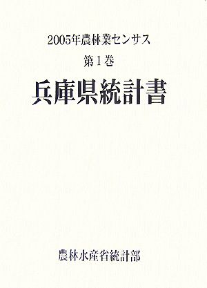 2005年農林業センサス(第1巻) 兵庫県統計書