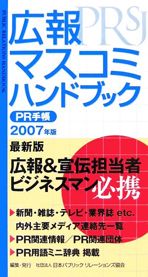 広報・マスコミハンドブック PR手帳(2007年版)