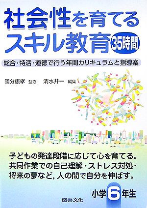 社会性を育てるスキル教育35時間 小学6年生 総合・特活・道徳で行う年間カリキュラムと指導案