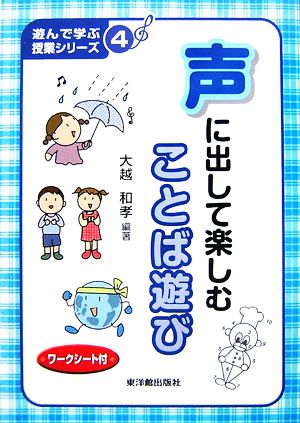 声に出して楽しむことば遊び 遊んで学ぶ授業シリーズ4