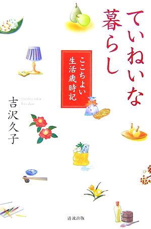 ていねいな暮らし ここちよい生活歳時記