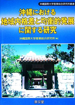 沖縄における地域内格差と均衡的発展に関する研究 沖縄国際大学産業総合研究所叢書