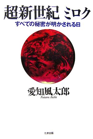 超新世紀ミロク すべての秘密が明かされる日