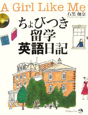 ちょびつき留学英語日記