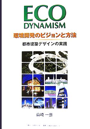 ECO DYNAMISM 環境開発のビジョンと方法 都市建築デザインの実践