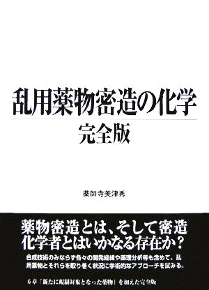 乱用薬物密造の化学 完全版