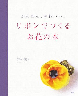 リボンでつくるお花の本 かんたん、かわいい。