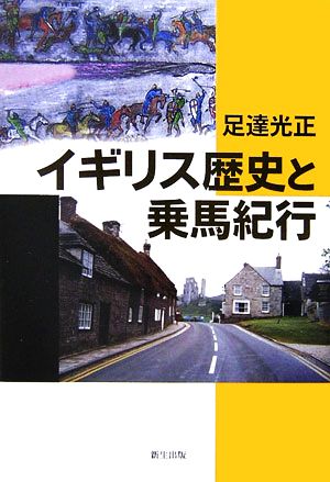 イギリス歴史と乗馬紀行