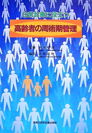 日常診療に役立つ高齢者の周術期管理